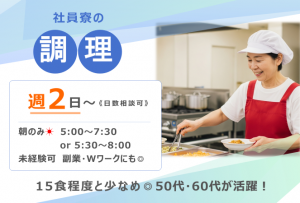 社員寮の朝食づくり（15食程度）