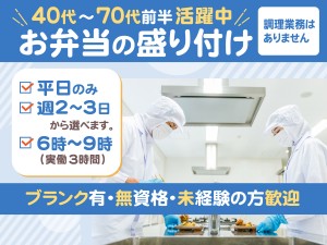 6：00～9：00・週2～3／弁当盛付け業務