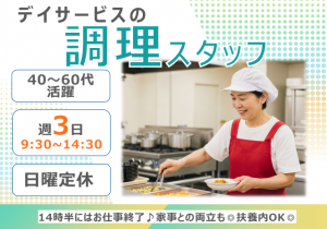 デイサービスの調理補助
