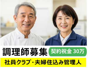 住み込み管理人・宴会調理／ご夫婦で一緒にお仕事／土日祝休み　