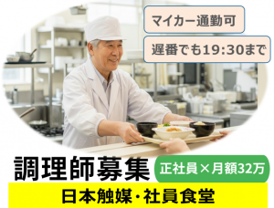 マイカー通勤可　社員食堂での調理