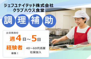 プロサッカーチーム食堂の調理補助（朝～昼）