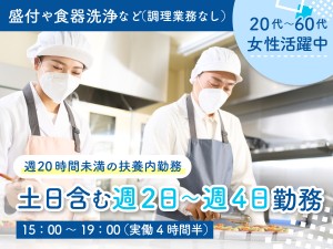 15時～19時／カンタン調理補助／週2回～可