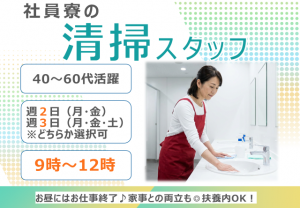 社員寮の清掃スタッフ