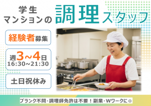 学生マンションでの調理スタッフ