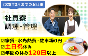 ご夫婦で　社員寮の調理・管理