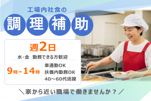 社員食堂での調理補助