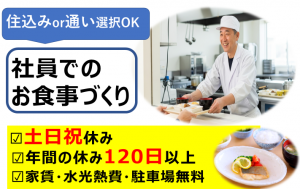 単身で・住込みor通い・社員寮の調理師　年間のお休み120日以上
