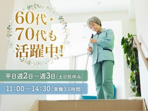 シニア活躍中の清掃＆食器洗浄　平日週2日～週3日