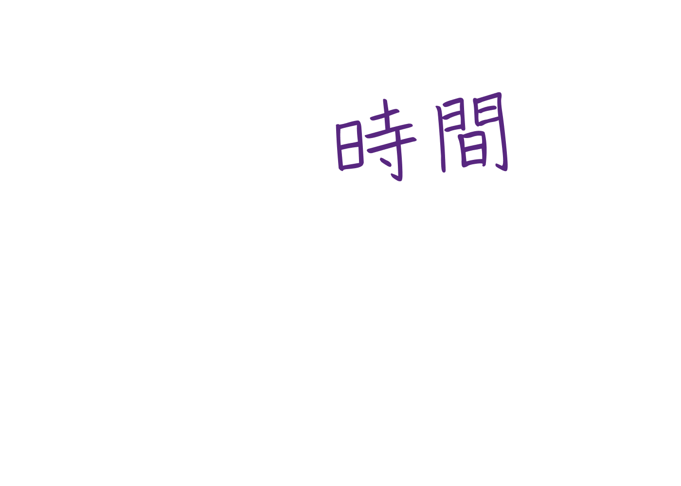 時間