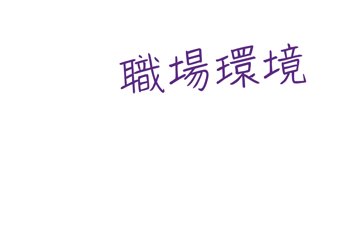 職場環境