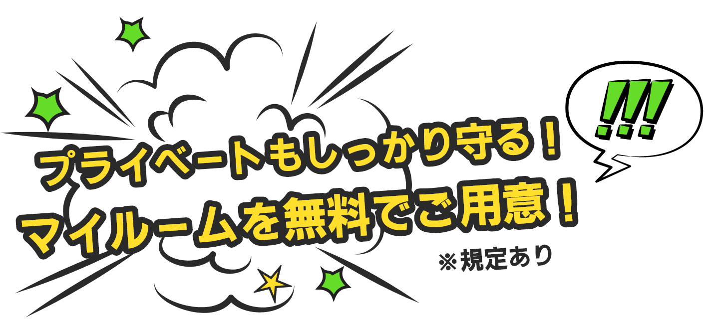 プライベートもしっかり守る！舞ルームを無料でご用意！