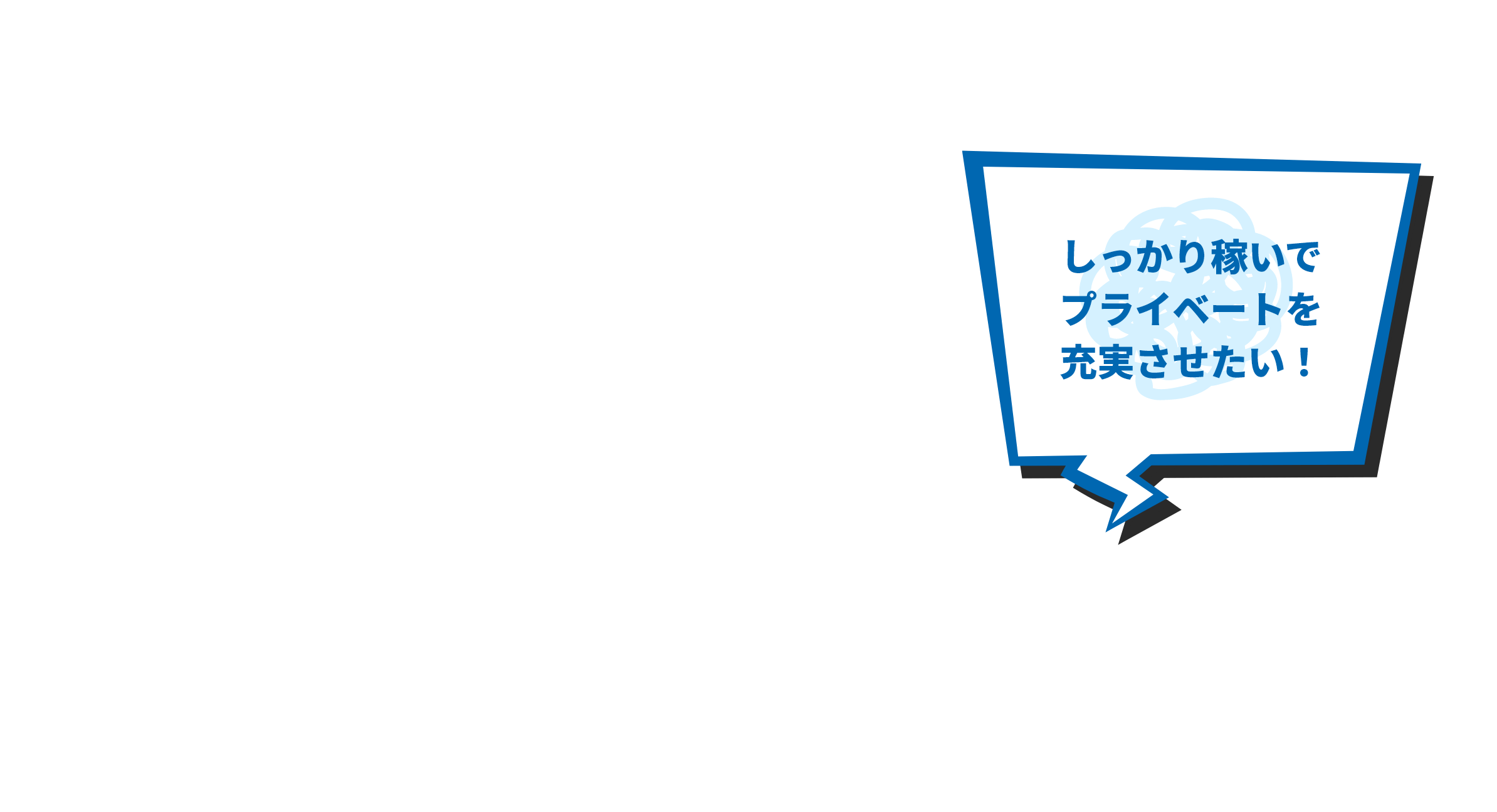 しっかり稼いでプライベートを充実させたい！