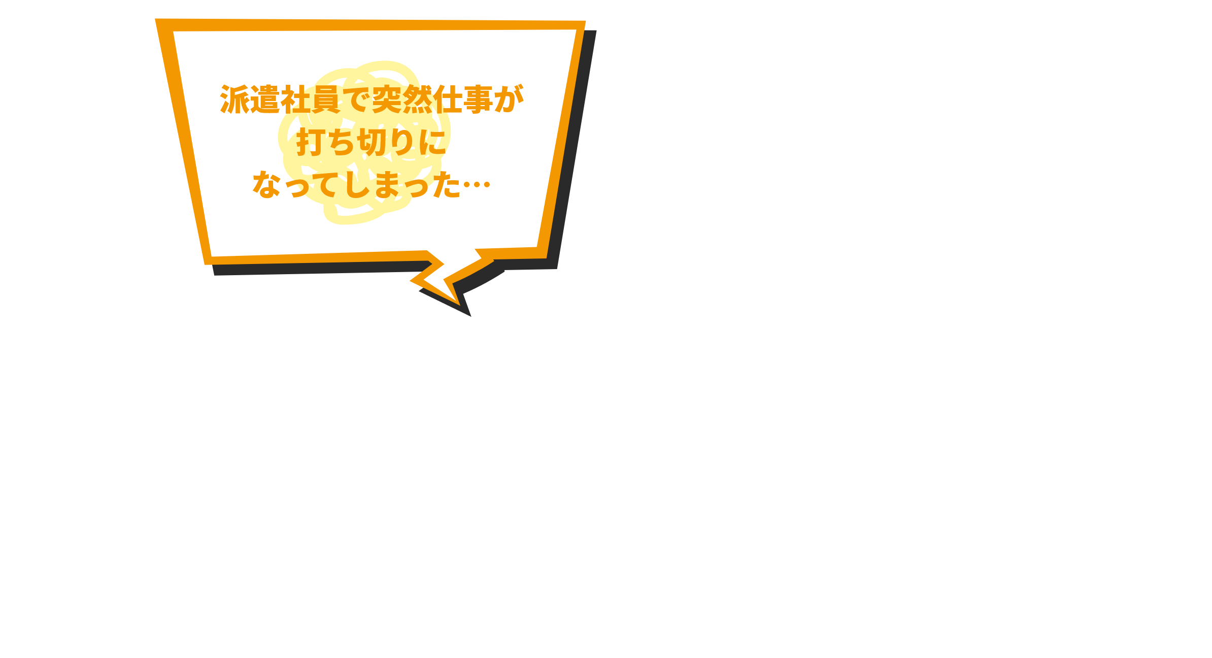 派遣社員で突然仕事が打ち切りになってしまった…