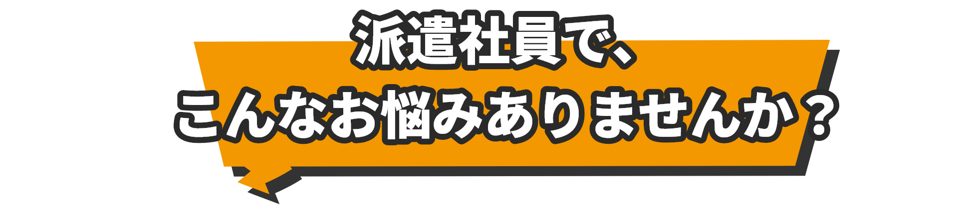 派遣社員で、こんなお悩みありませんか？