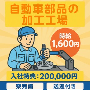 2交替/自動車部品の製造補助