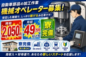 製造スタッフ/交代勤務/寮完備