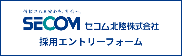 セコム北陸株式会社 採用エントリーフォーム