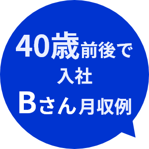 40歳前後で入社 Bさん月収例