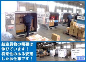 航空貨物の構内仕分け作業員募集！