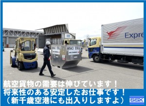 【正社員募集！】ＳＳＸで航空貨物ドライバーになろう！_3748