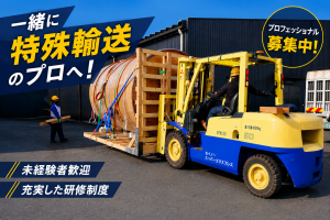 特殊輸送ドライバースタッフ_3244