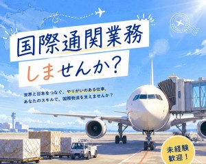 【オープニングスタッフを募集】輸出入に関わる書類作成などの事務_