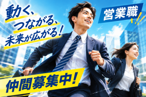 【法人営業】_あなたのトークが会社の未来を切り拓く！_5538