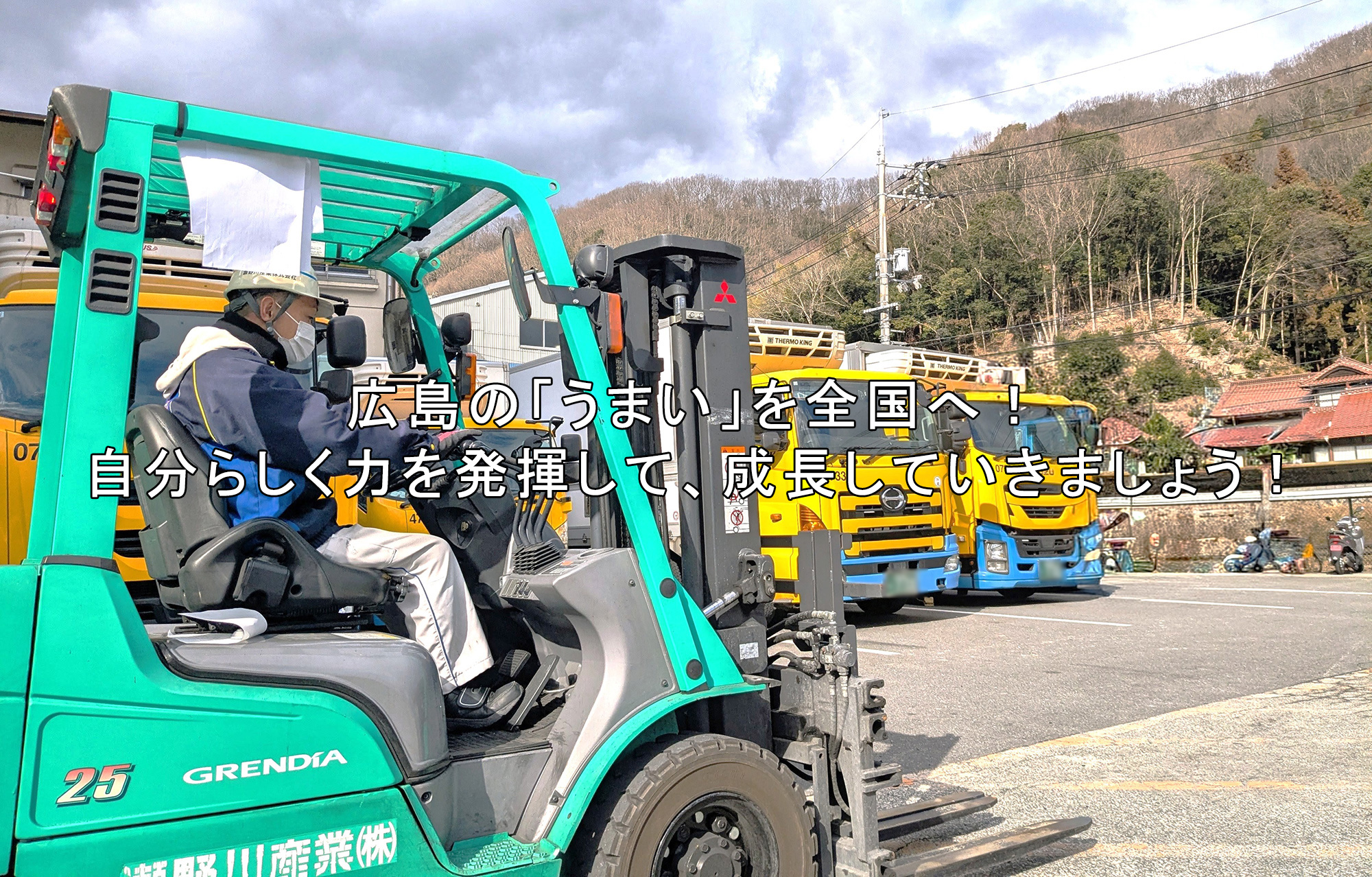 広島の「うまい」を全国へ！自分らしく力を発揮して、成長していきましょう！