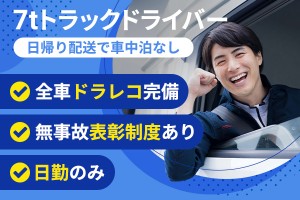 食品配送7tトラックドライバー