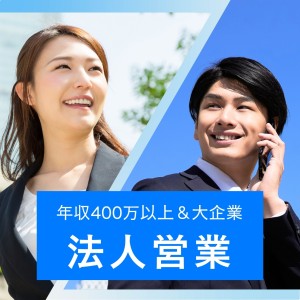 空調メーカーでの法人営業／土日祝休み／無料定期健診あり