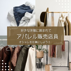 アパレル店での接客・販売スタッフ