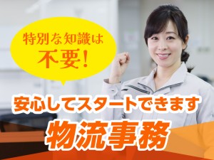 物流事務／平日相談可・扶養内OKの庶務サポート