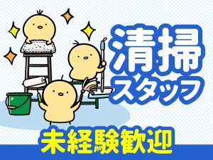 大型施設の美化スタッフ／13：00～