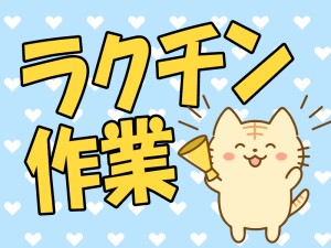 冷凍食品の仕分け／10：00～