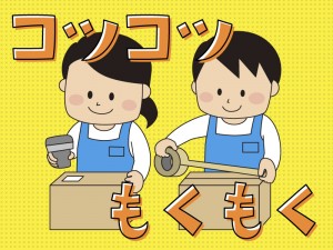 おもちゃの梱包作業／12：00～
