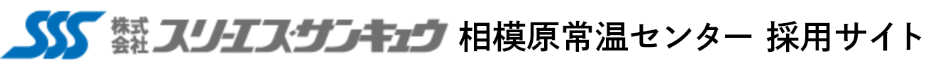 株式会社スリーエス・サンキュウ 相模原常温センター