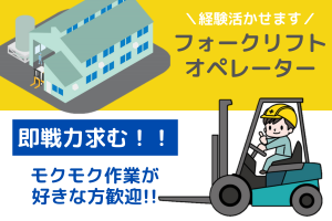 フォークリフトオペレーター
