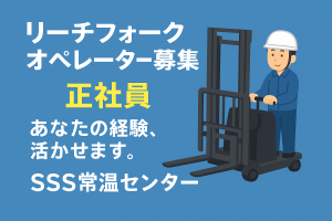 フォークリフト/大手コンビニチェーンへの入出荷作業