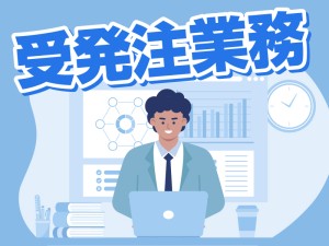 受発注・電話・来客対応の事務