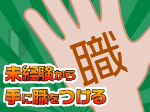 新規オープニング【組立・製造職】寮費はずっと無料！