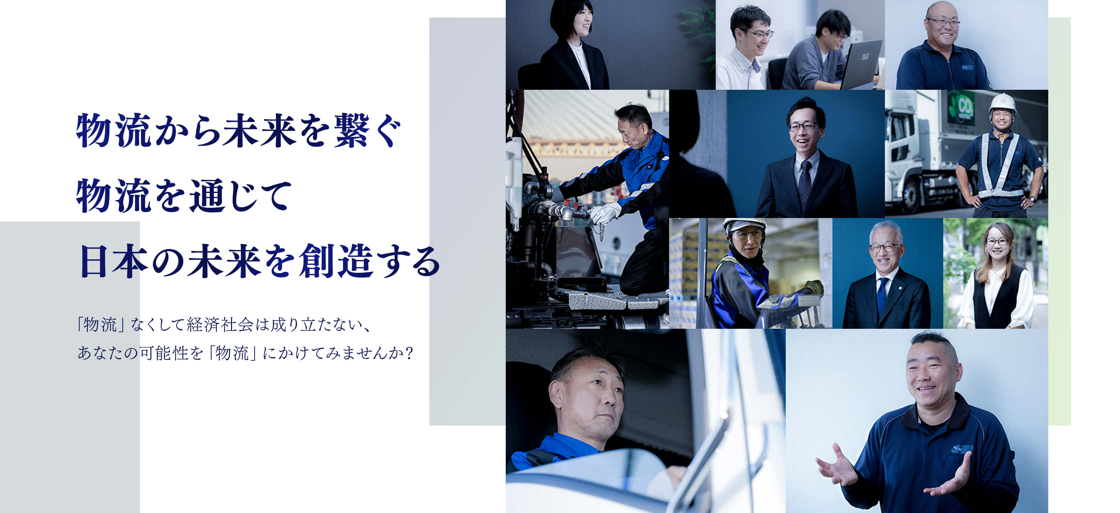 物流から未来を繋ぐ 物流を通じて 日本の未来を創造する