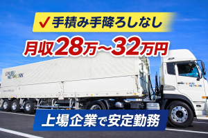 大型トラックドライバー/10ｔウイング車ドライバー 