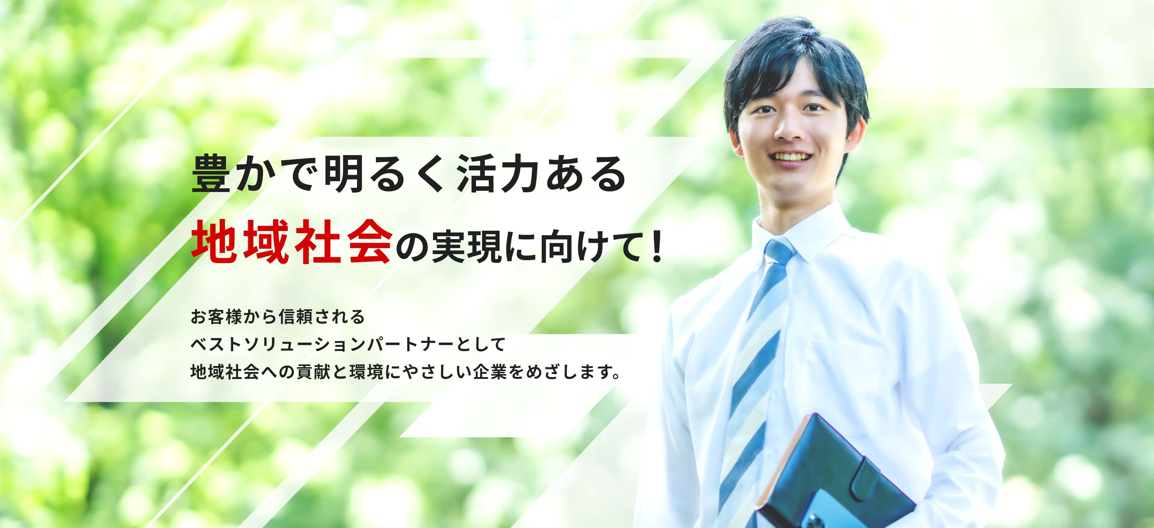 豊かで明るく活力ある地域社会の実現に向けて！