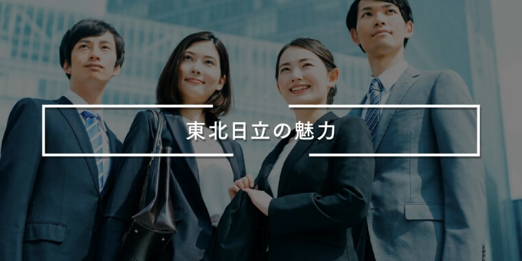 企業紹介動画「東北日立を30秒でご紹介」