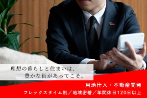 不動産用地仕入れ担当