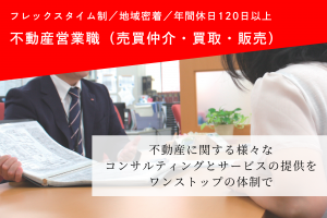 不動産営業職（売買仲介・買取・販売）