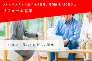 住宅リフォームの提案営業