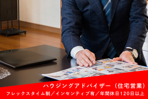 戸建て住宅の提案営業