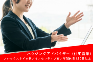 戸建て住宅の提案営業スタッフ